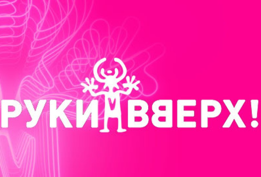 Группа Руки Вверх