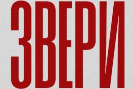 Группа Звери