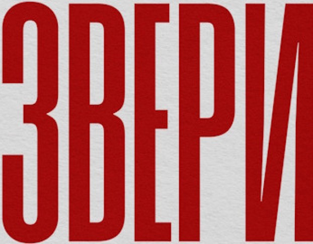 Группа Звери