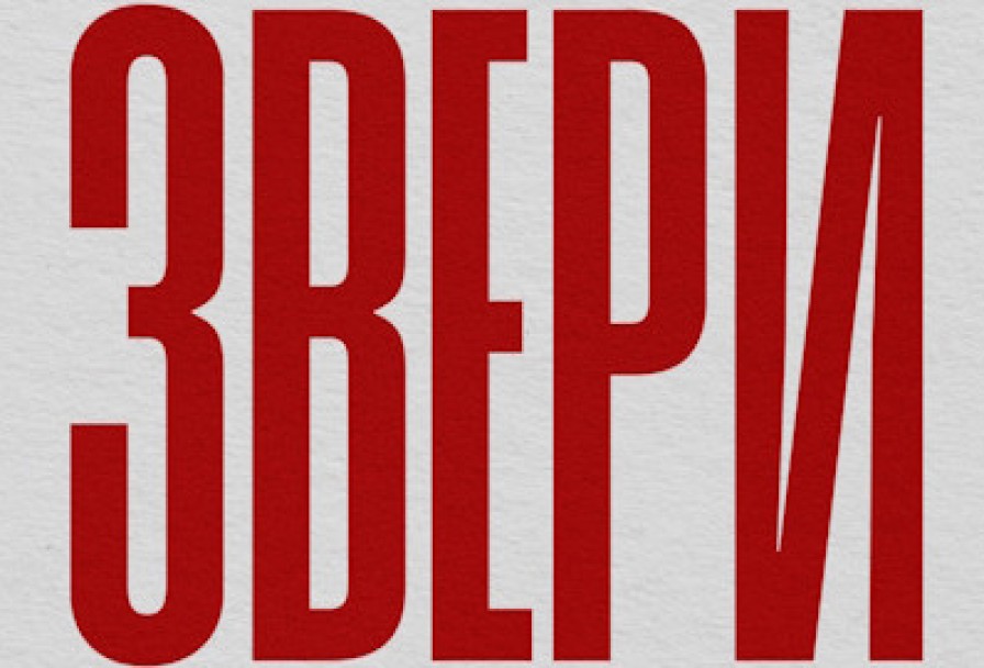 Группа Звери