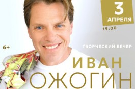 Иван Ожогин