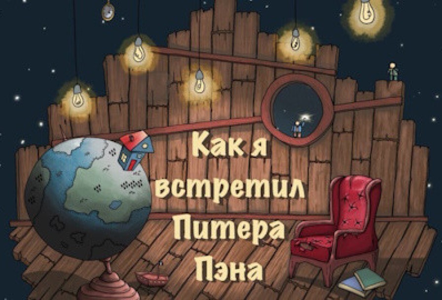 как Я Встретил а Пэна
