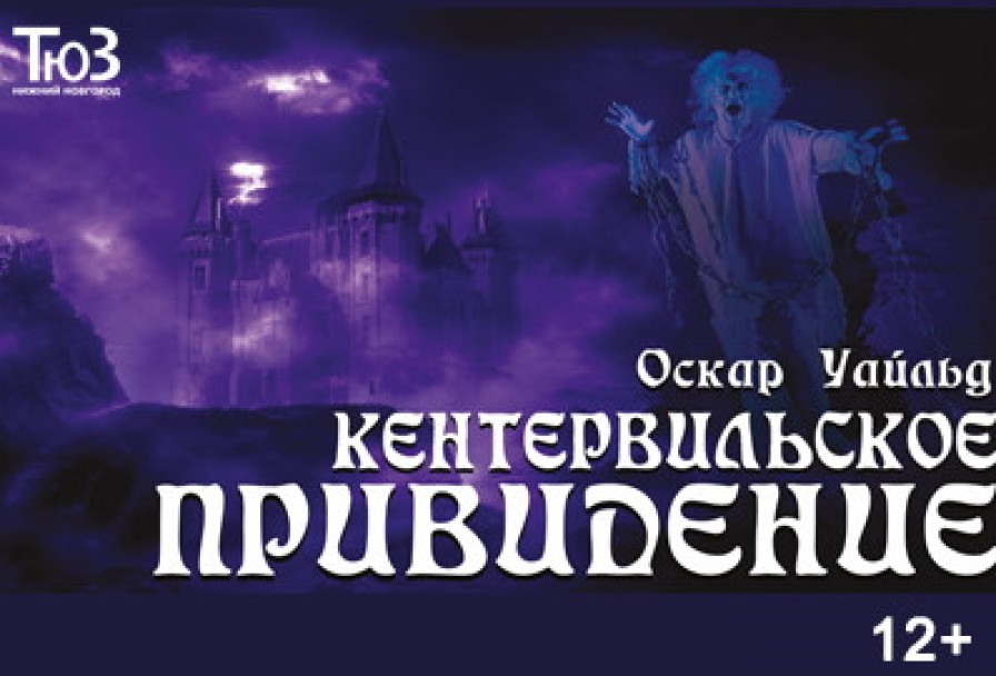 Кентервильское Привидение