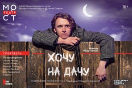 Квартирник Хочу на Дачу