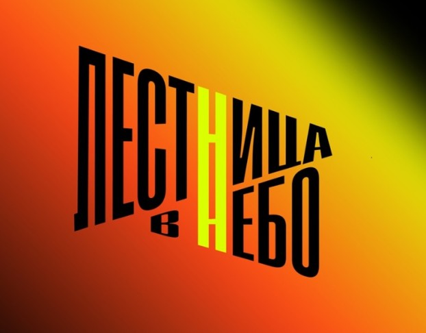 День 2 :: Фестиваль Лестница в Небо
