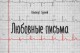 Любовные Письма