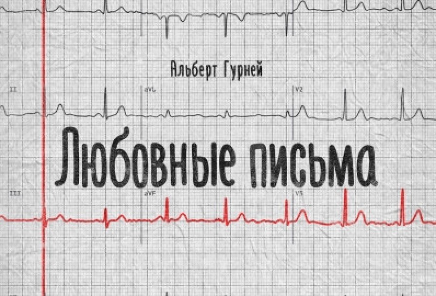 Любовные Письма