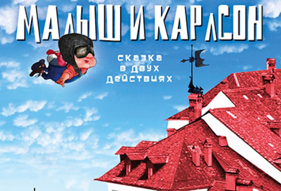 Малыш и Карлсон