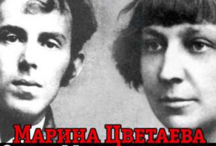 Марина Цветаева и Осип Мандельштам