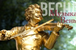 Музыка Вены. Весна