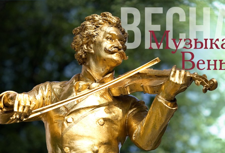 Музыка Вены. Весна