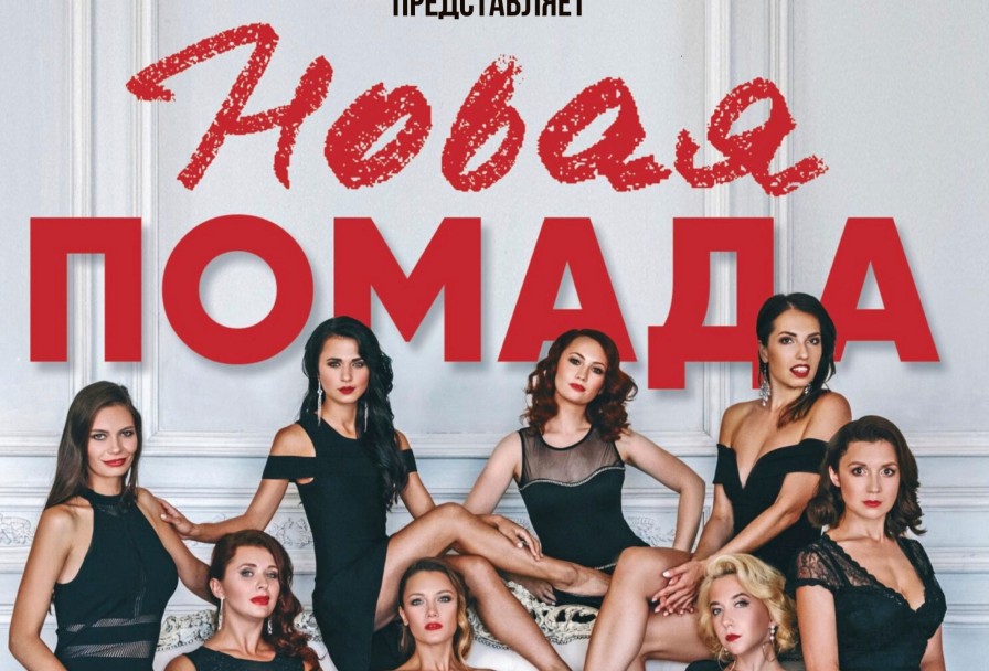 Музыкальная Новая Помада