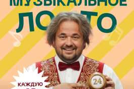 Музыкальное Лото