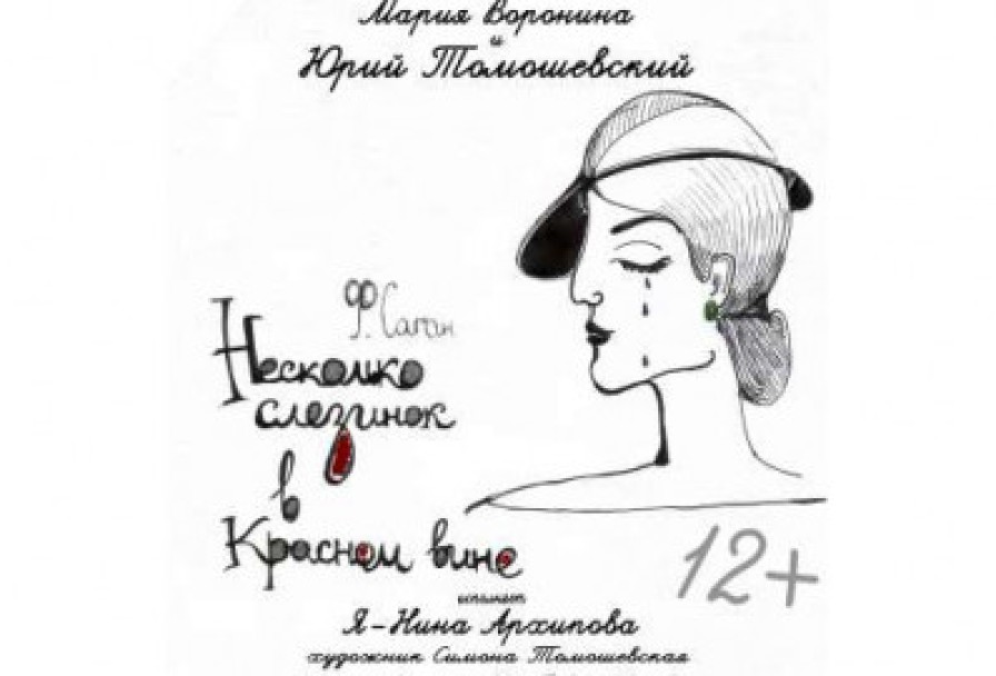 Несколько Слезинок в Красном Вине