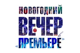 Новогодний Вечер в Премьере