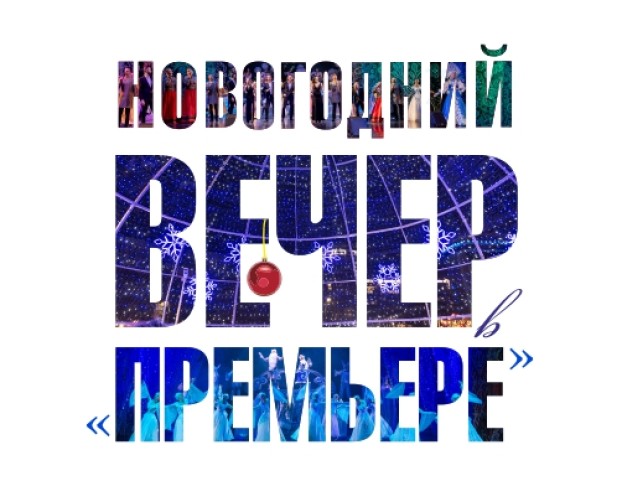 Новогодний Вечер в Премьере