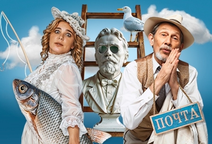 Он, Она и Чехов