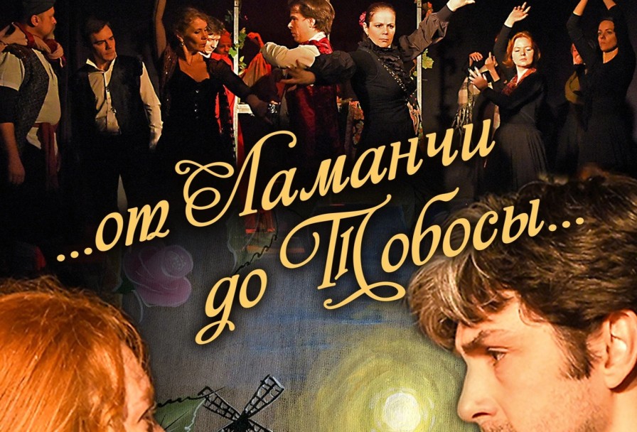 от Ламанчи до Тобосы