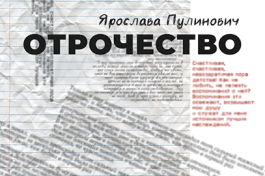 Отрочество