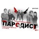 Пародист