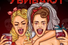 почему Женщины Убивают