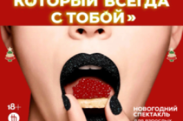 Праздник, который Всегда с Тобой