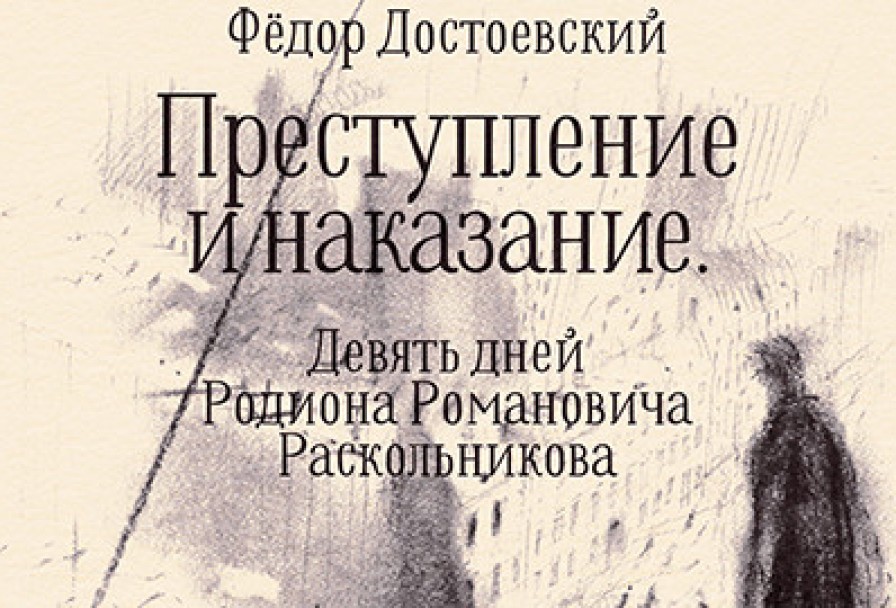 Преступление и Наказание. Девять Дней Родиона Романовича Раскольникова