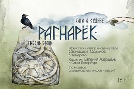 Рагнарёк. Гибель Богов