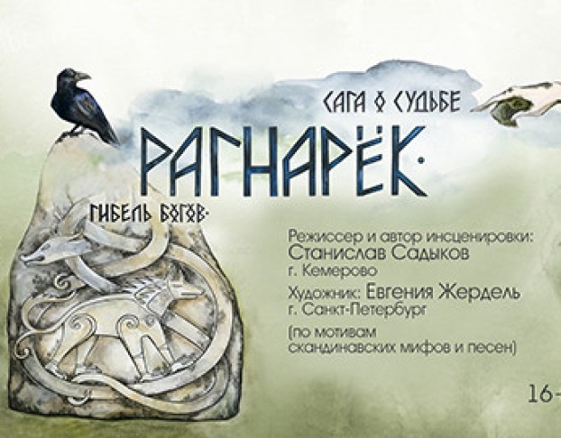 Рагнарёк. Гибель Богов