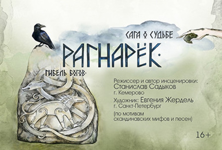 Рагнарёк. Гибель Богов