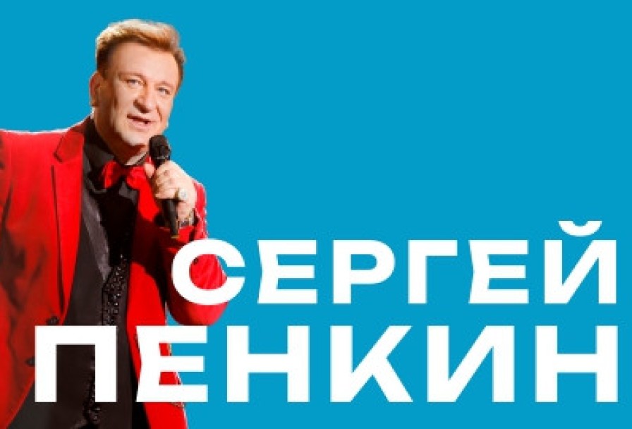 Сергей Пенкин