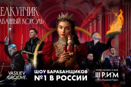 Щелкунчик и Барабанный Король