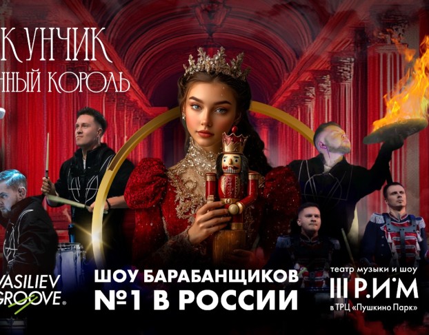 Щелкунчик и Барабанный Король