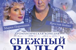 Снежный Вальс