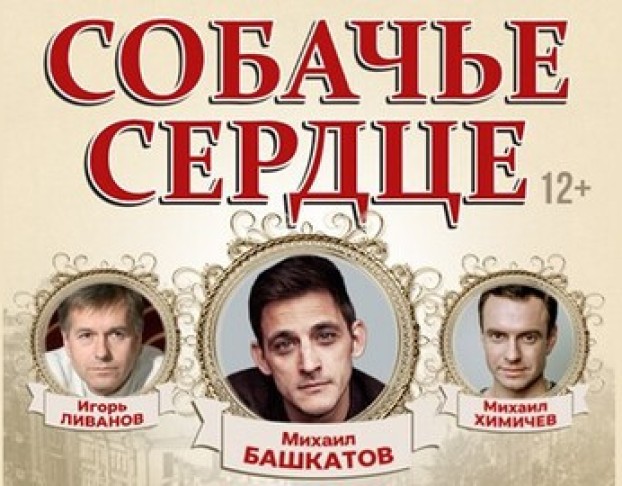 Собачье Сердце