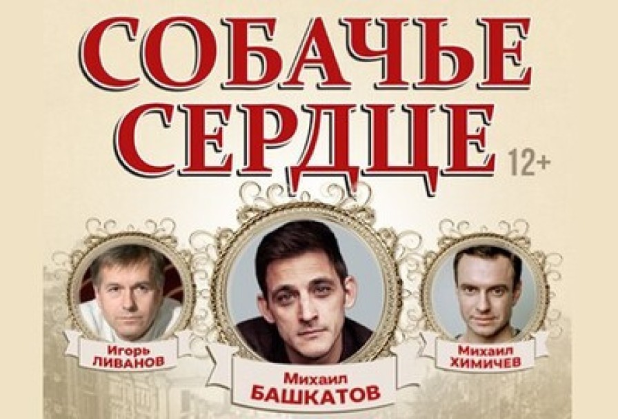 Собачье Сердце