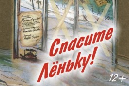 Спасите Лёньку