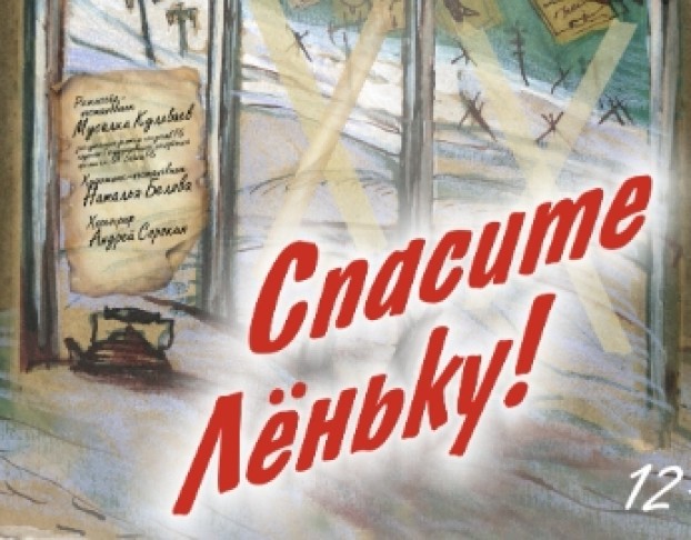 Спасите Лёньку