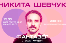Standup Никита Шевчук Фантазер