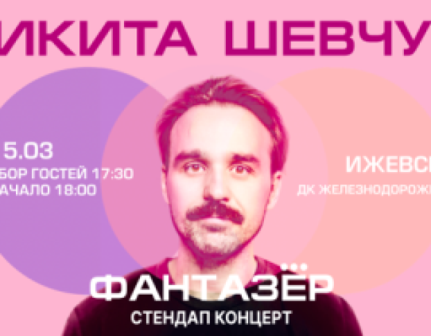Standup Никита Шевчук Фантазер