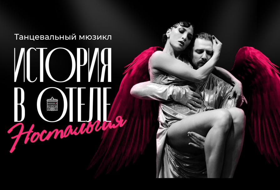 Танцевальный Ностальгия. История в Отеле