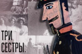 Три Сестры. Игра в Солдатики