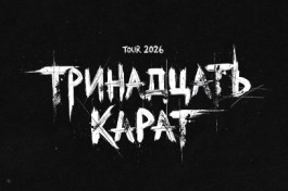 Тринадцать Карат