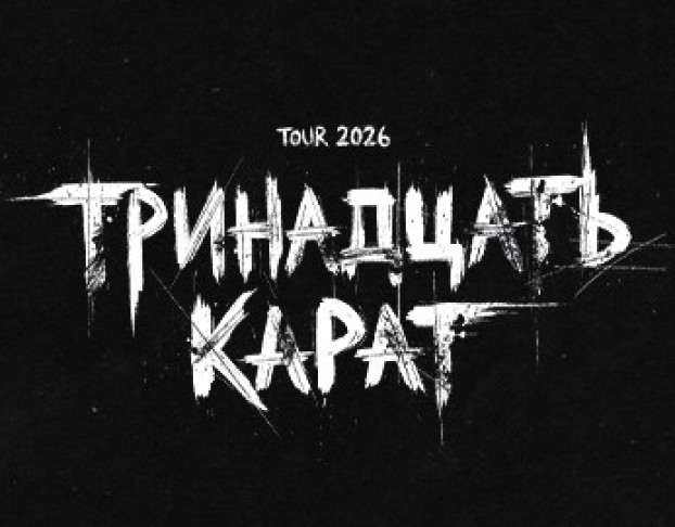 Тринадцать Карат