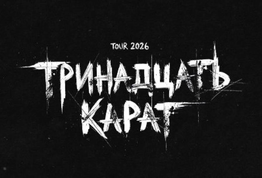 Тринадцать Карат