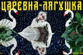 Царевна Лягушка