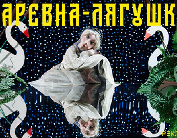 Царевна Лягушка