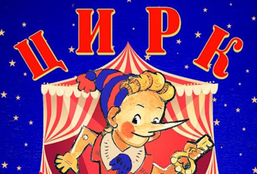 Цирк Буратино