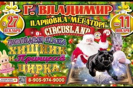 Цирк-Шапито Circusland