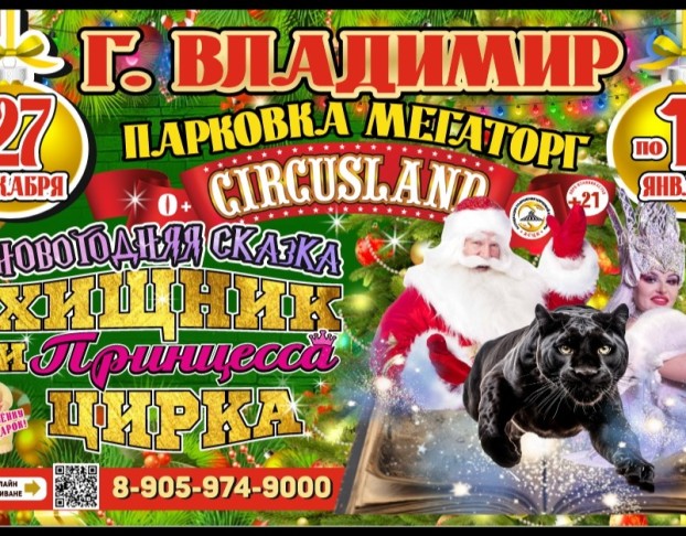 Цирк-Шапито Circusland